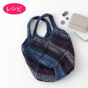 クロッシェバスケットバッグ＜キッス＞（レシピ）