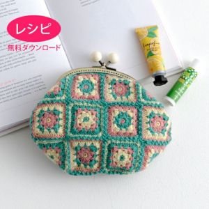 【無料ダウンロード】モチーフ口金ポーチ（レシピ）