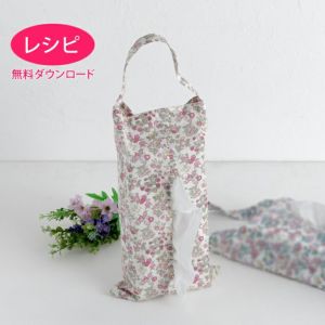 【無料ダウンロード】ティッシュボックスケース（レシピ）