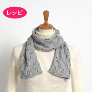 マフラー＜アルパカリュクス＞（レシピ）