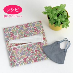 【無料ダウンロード】マスクケース（レシピ）