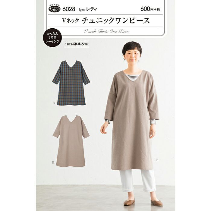 Vネックチュニックワンピース 型紙 ホビーラホビーレ オンラインショップ