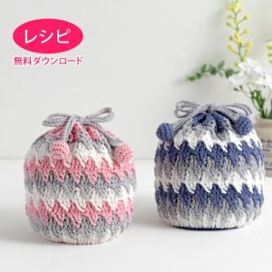 【無料ダウンロード】巾着ポーチ＜クロッシュコットン＞（レシピ）