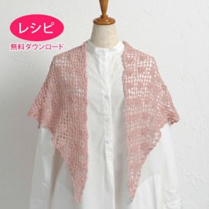 【無料ダウンロード】ストール＜コットンブリーズファイン＞（レシピ）