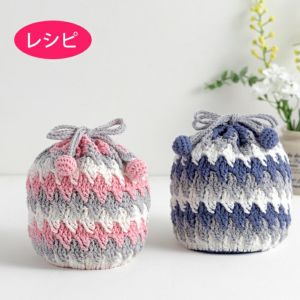 巾着ポーチ＜クロッシュコットン＞（レシピ）