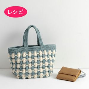 バッグ＜コットンシェリー＞（レシピ）