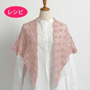 ストール＜コットンブリーズファイン＞（レシピ）