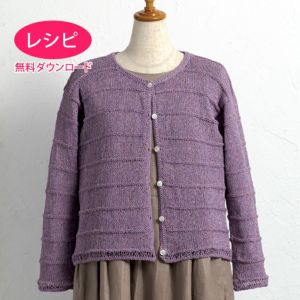【無料ダウンロード】カーディガン＜リネンナチュール＞（レシピ）