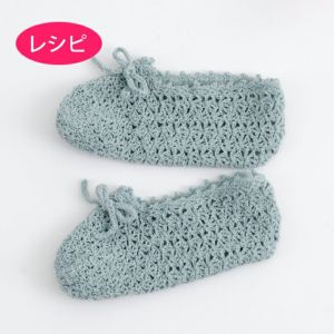 カバーソックス＜ウールシェイプ＞（レシピ）