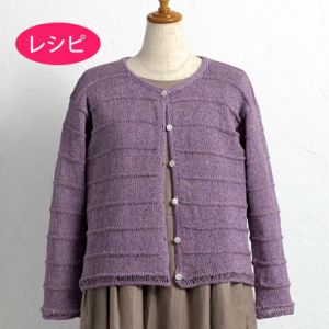 カーディガン＜リネンナチュール＞（レシピ）
