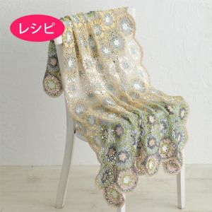 ブランケット＜コットンフィールファイン＞（レシピ）