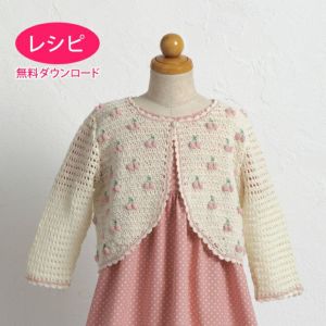 【無料ダウンロード】さくらんぼカーディガンKids（レシピ）
