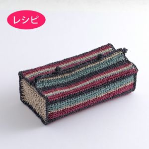 ティッシュカバー＜ラフィスグラン＞（レシピ）
