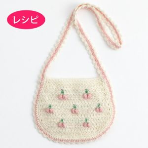 さくらんぼバッグKids（レシピ）