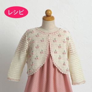 さくらんぼカーディガンKids（レシピ） | リバティ 生地、編み物、刺繍