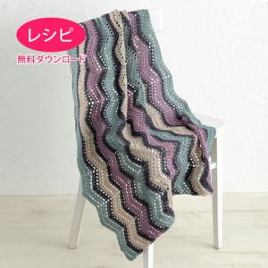 【無料ダウンロード】リックラックブランケット（レシピ）