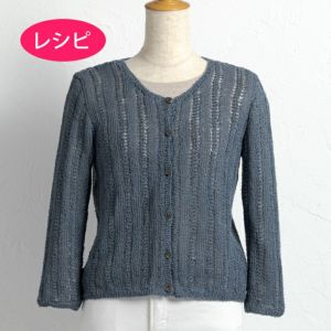 リブカーディガン＜ファインリネン＞（レシピ）