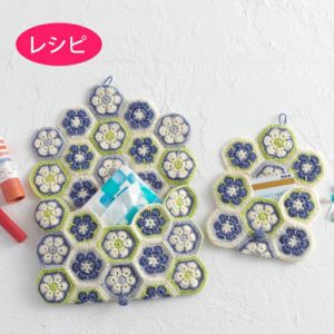 レターポーチ＜クロッシュコットン＞（レシピ）