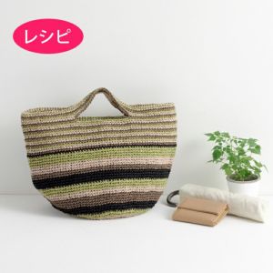 ボーダーバッグ＜ラフィスグラン＞（レシピ）