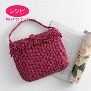 【無料ダウンロード】エジングバッグ＜ラフィスグラン＞（レシピ）