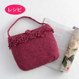 エジングバッグ＜ラフィスグラン＞（レシピ）