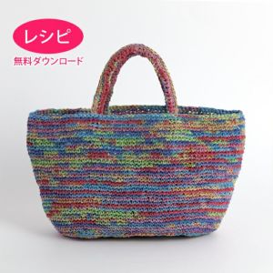 【無料ダウンロード】トートバッグM＜ラフィスグランパレット＞（レシピ）