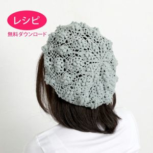 【無料ダウンロード】レーシーベレー＜コットンリリー＞（レシピ）