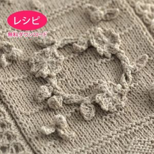 【無料ダウンロード】パッチワークブランケット＜コットンシェリー＞（レシピ）