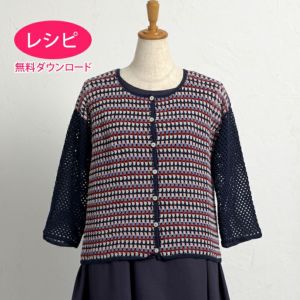 【無料ダウンロード】カーディガン＜クロッシュコットン＞（レシピ）
