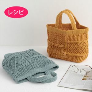 アランバッグ＜コットンシェリー＞（レシピ）