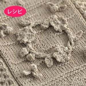 パッチワークブランケット＜コットンシェリー＞（レシピ）