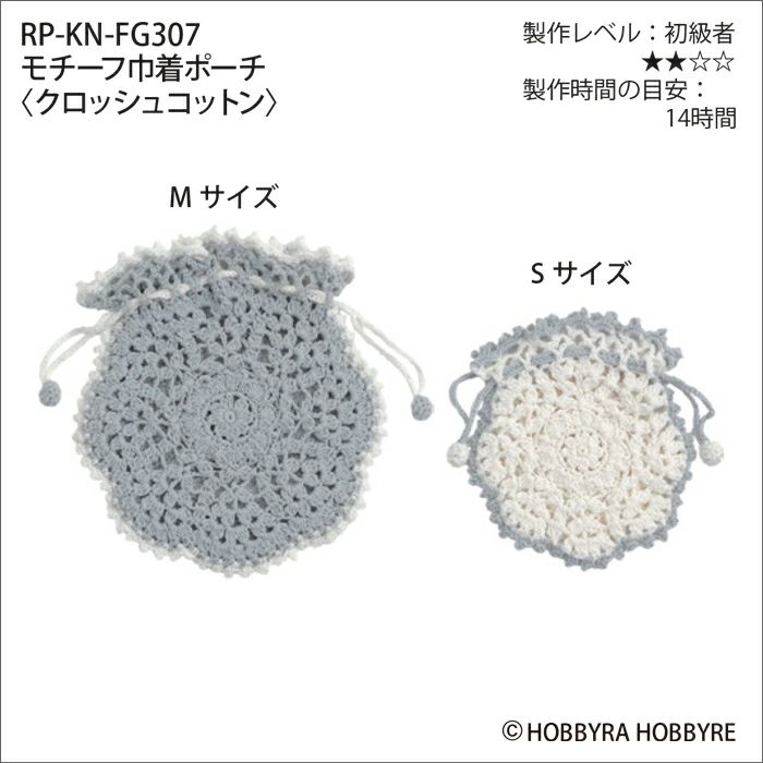 モチーフ巾着ポーチ＜クロッシュコットン＞（レシピ
