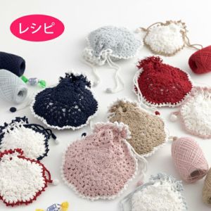 モチーフ巾着ポーチ＜クロッシュコットン＞（レシピ）