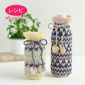 【無料ダウンロード】ジグザグハートのボトルホルダー（レシピ）