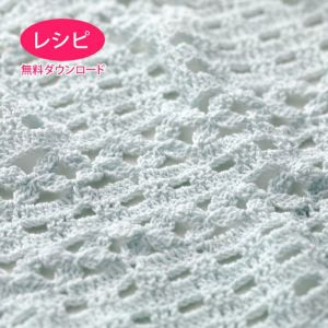 【無料ダウンロード】クレマチスボーダーブランケット（レシピ）