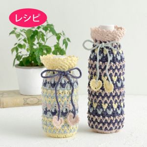 ジグザグハートのボトルホルダー（レシピ）