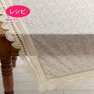 【無料ダウンロード】レースマルチクロス＜クロッシュコットン＞（レシピ）