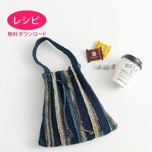 【無料ダウンロード】プリーツバッグＳ（レシピ）