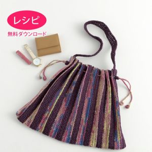 【無料ダウンロード】プリーツバッグＬ（レシピ）