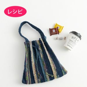 手編み(バッグ・ポーチ) | リバティ 生地、編み物、刺繍、刺し子のこと