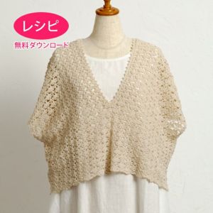 【無料ダウンロード】レーシーワイドベスト＜ウールシェイプ＞（レシピ）