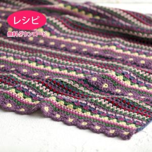 【無料ダウンロード】ボーダーフラワーブランケット（レシピ）