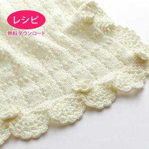 【無料ダウンロード】ブランケット＜ベビーパレット＞（レシピ）