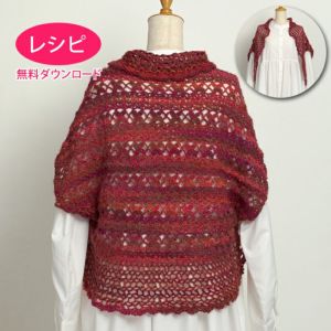 【無料ダウンロード】クロッシェボレロ＜アルパカウールパレット＞（レシピ）