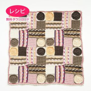 【無料ダウンロード】お菓子のブランケット（レシピ）