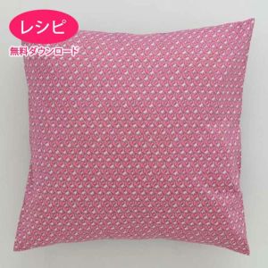 【無料ダウンロード】クッションカバー40（レシピ）