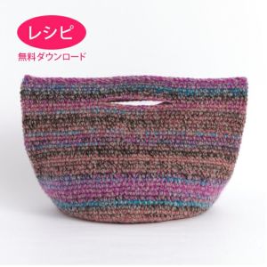 【無料ダウンロード】バッグ<ロービングキッス>(レシピ)