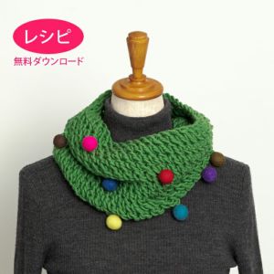 【無料ダウンロード】スヌード<キャンディ>(レシピ)