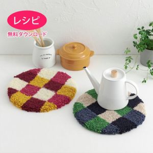 【無料ダウンロード】パンチニードルのサークルマット（レシピ）