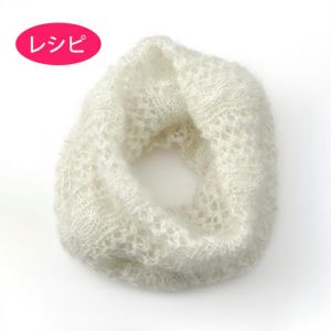 スヌード＜シャイニーシルクモヘヤ＞（レシピ）